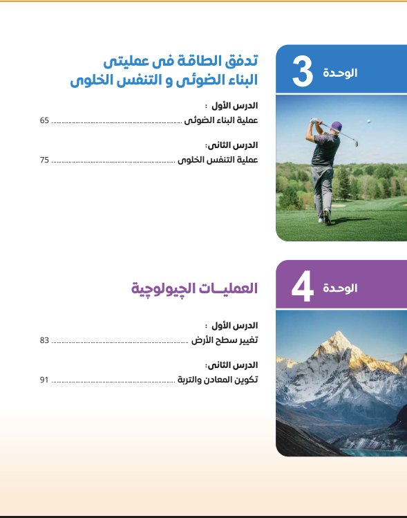 منهج العلوم للصف الثاني الإعدادي الترم الأول 2025